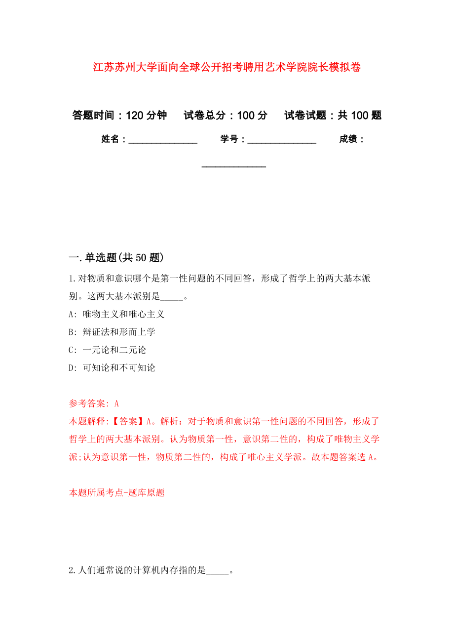 江苏苏州大学面向全球公开招考聘用艺术学院院长模拟卷_4_第1页