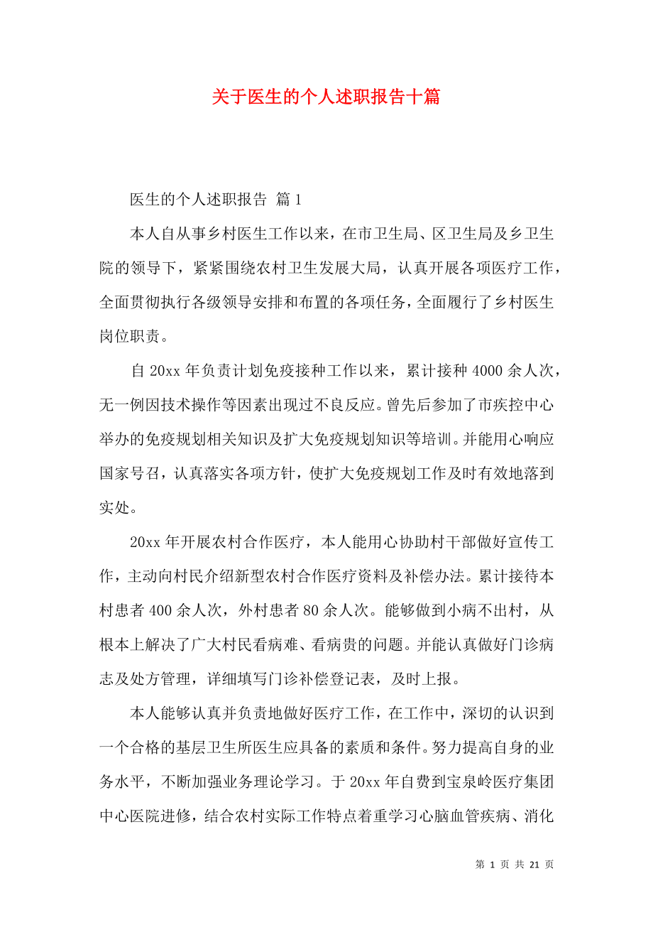 关于医生的个人述职报告十篇_第1页