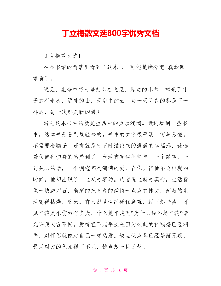 丁立梅散文选读后感800字优秀文档_第1页