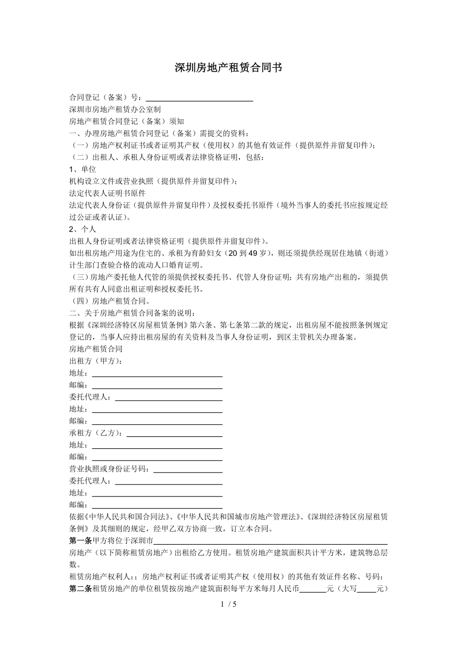 深圳房地产租赁合同书_第1页