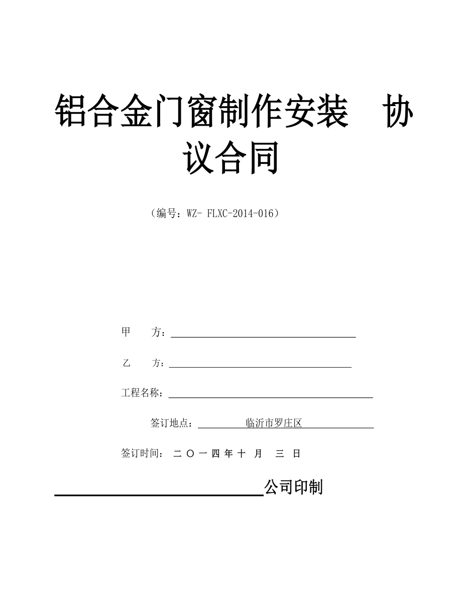 铝合金门窗制作安装合同_第1页