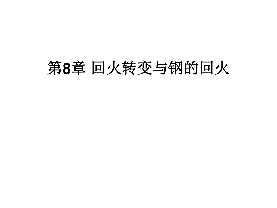 回火转变与钢的回火_第1页