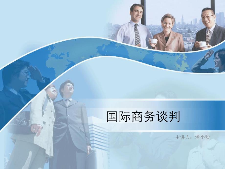 国际商务谈判中的风险_第1页