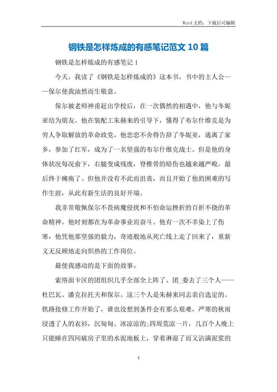 钢铁是怎样炼成的有感笔记范文10篇_第1页