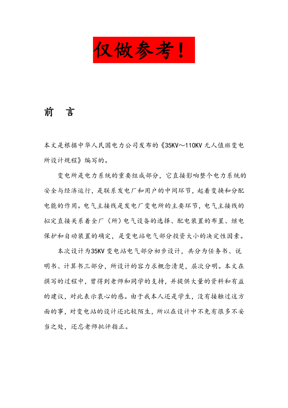 35KV降压变电所设计说明_第1页