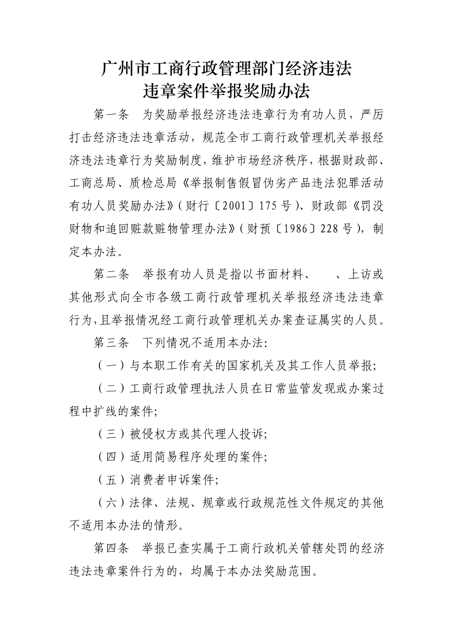 广工商行政管理部门经济违法违章案件举报奖励办法_第1页