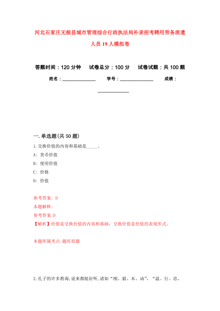 河北石家庄无极县城市管理综合行政执法局补录招考聘用劳务派遣人员19人模拟卷_9_第1页
