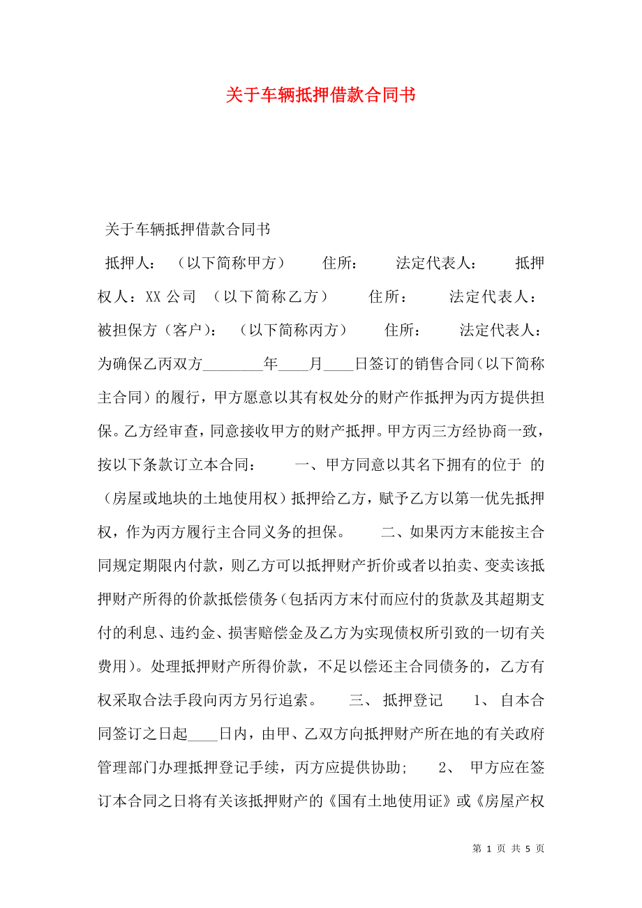 关于车辆抵押借款合同书_第1页