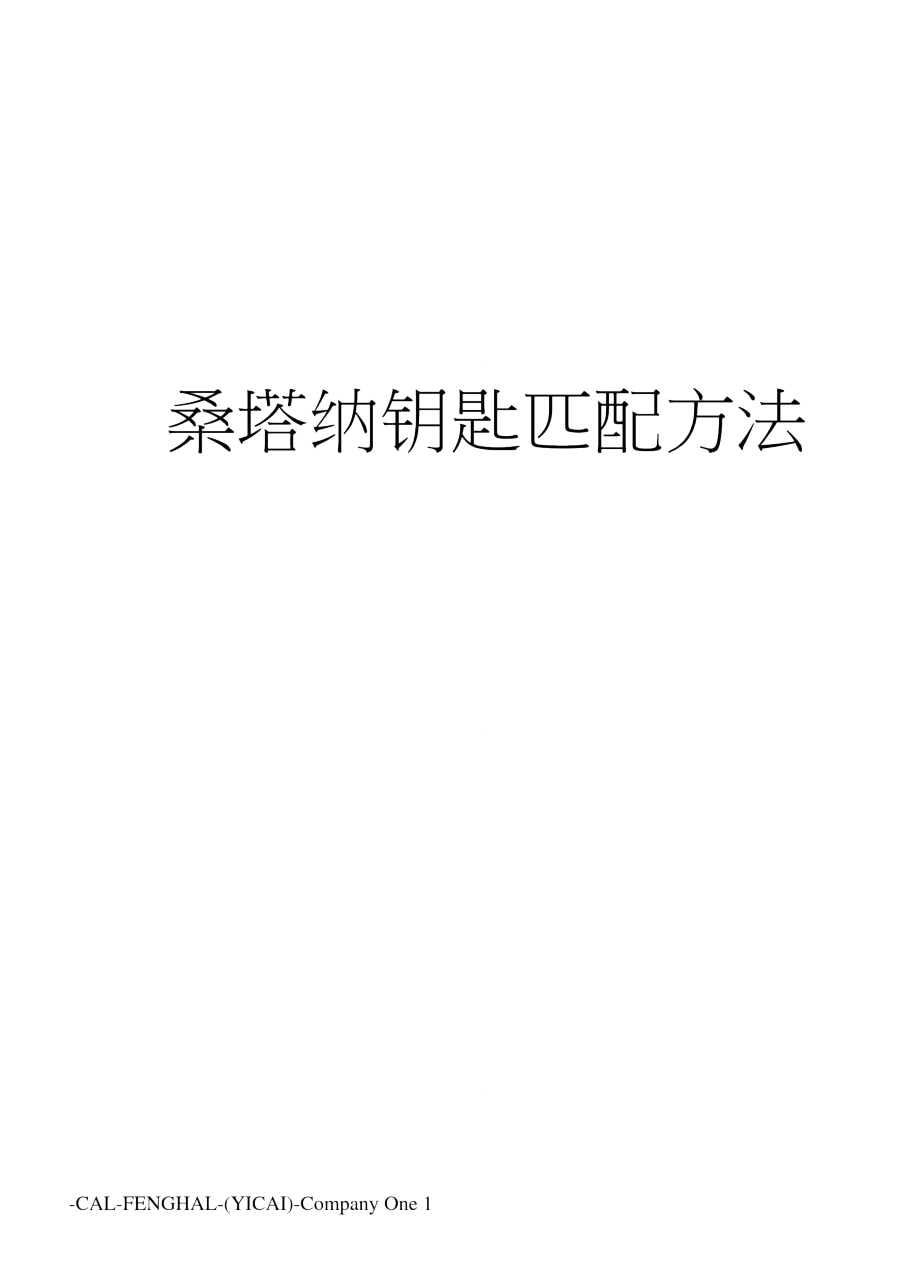 桑塔纳钥匙匹配方法_第1页