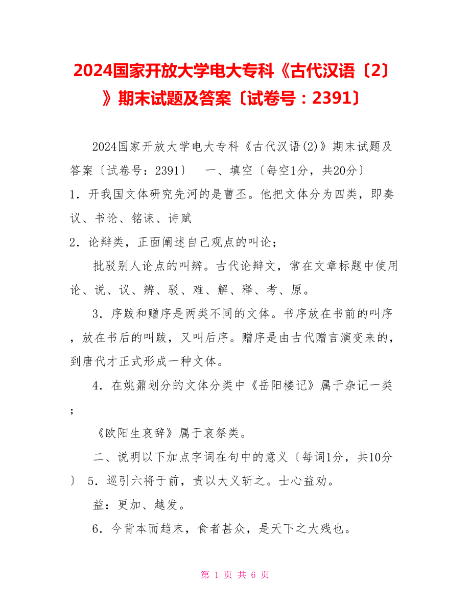2024国家开放大学电大专科《古代汉语（2）》期末试题及答案（试卷号：2391）_第1页