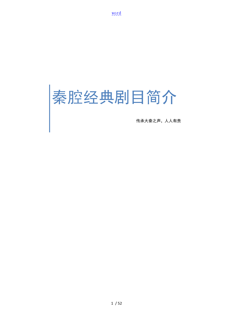 秦腔经典剧目简介_第1页
