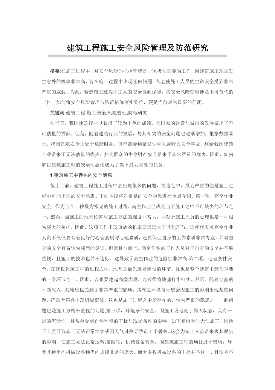 建筑工程施工安全风险管理及防范研究_第1页