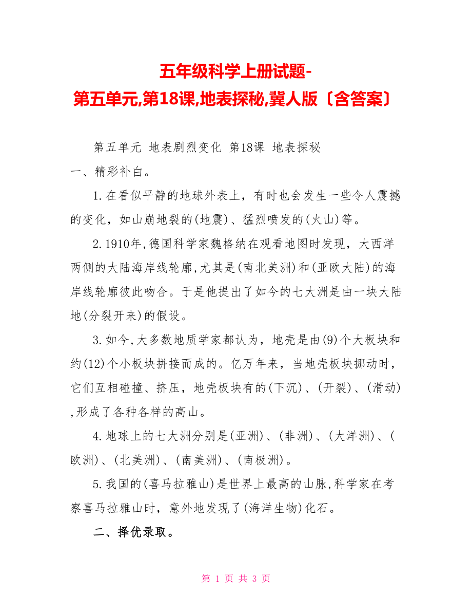 五年级科学上册试题-第五单元,第18课,地表探秘,冀人版（含答案）_第1页