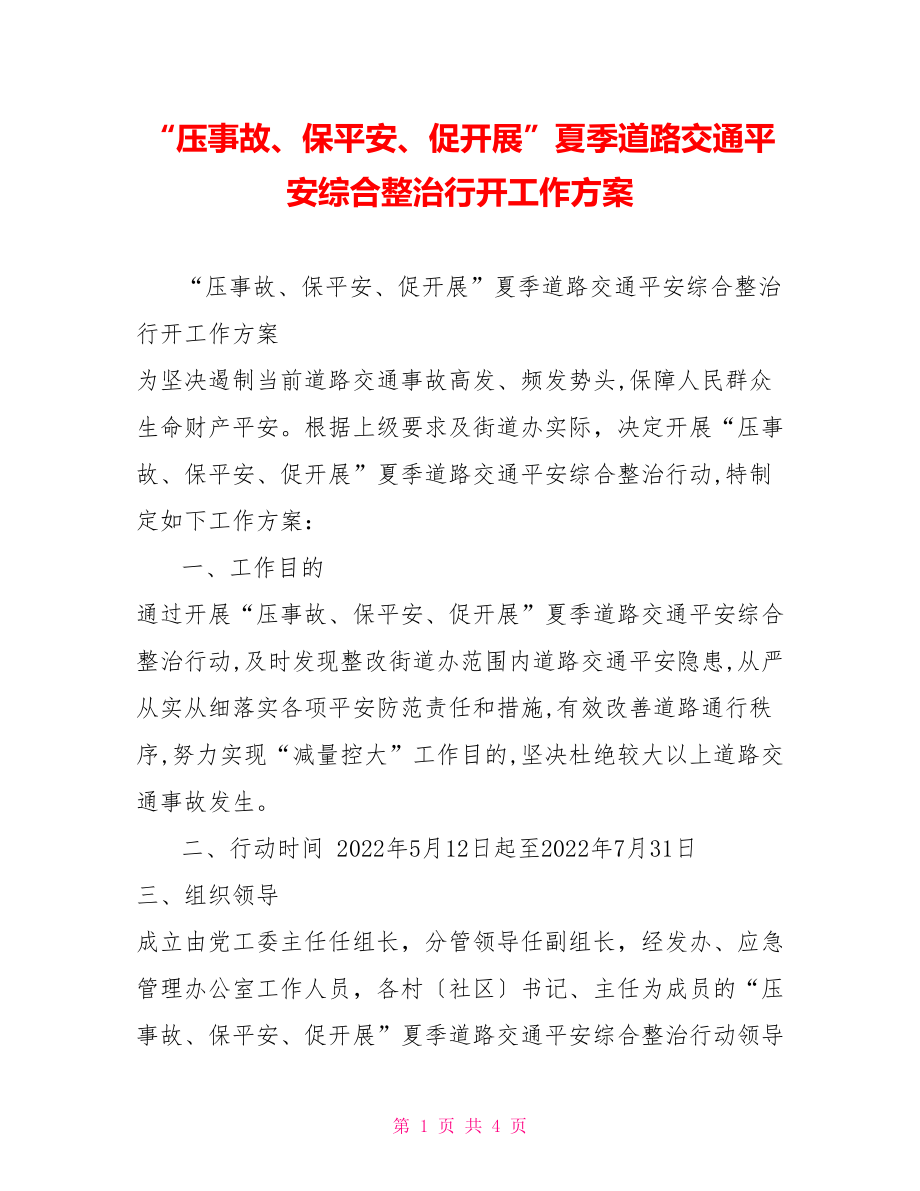 “压事故、保安全、促发展”夏季道路交通安全综合整治行动工作方案_第1页