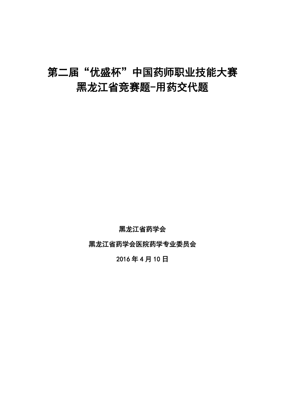 药师技能大赛用药交代_第1页