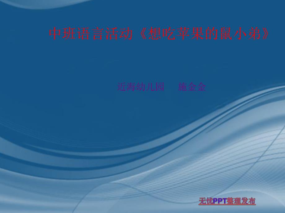 想吃苹果的鼠小弟课件改副本_第1页