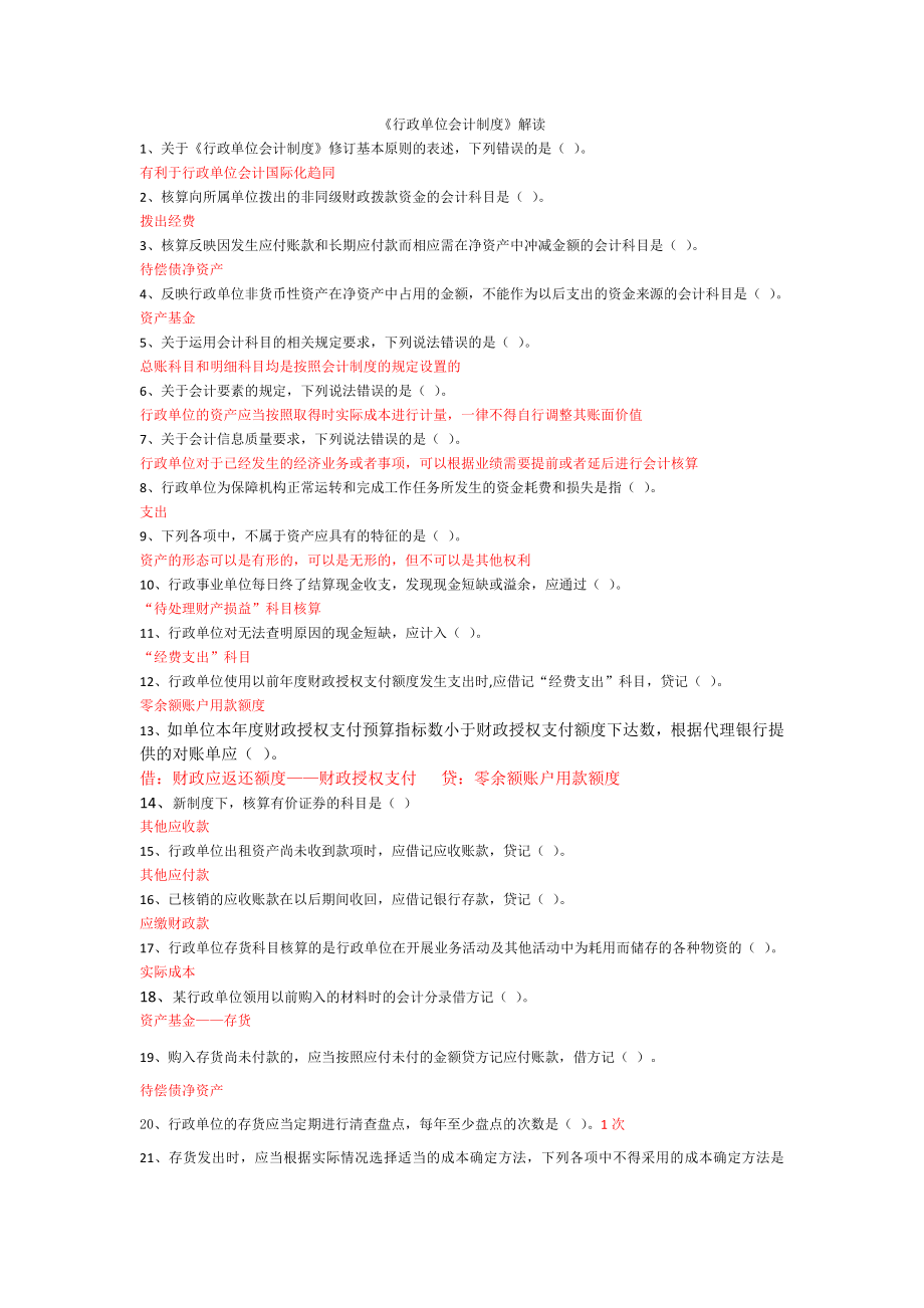 2014年继续教育之行政单位会计制度单选_第1页
