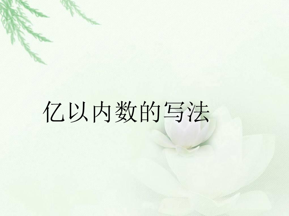 亿以内数的写法_第1页
