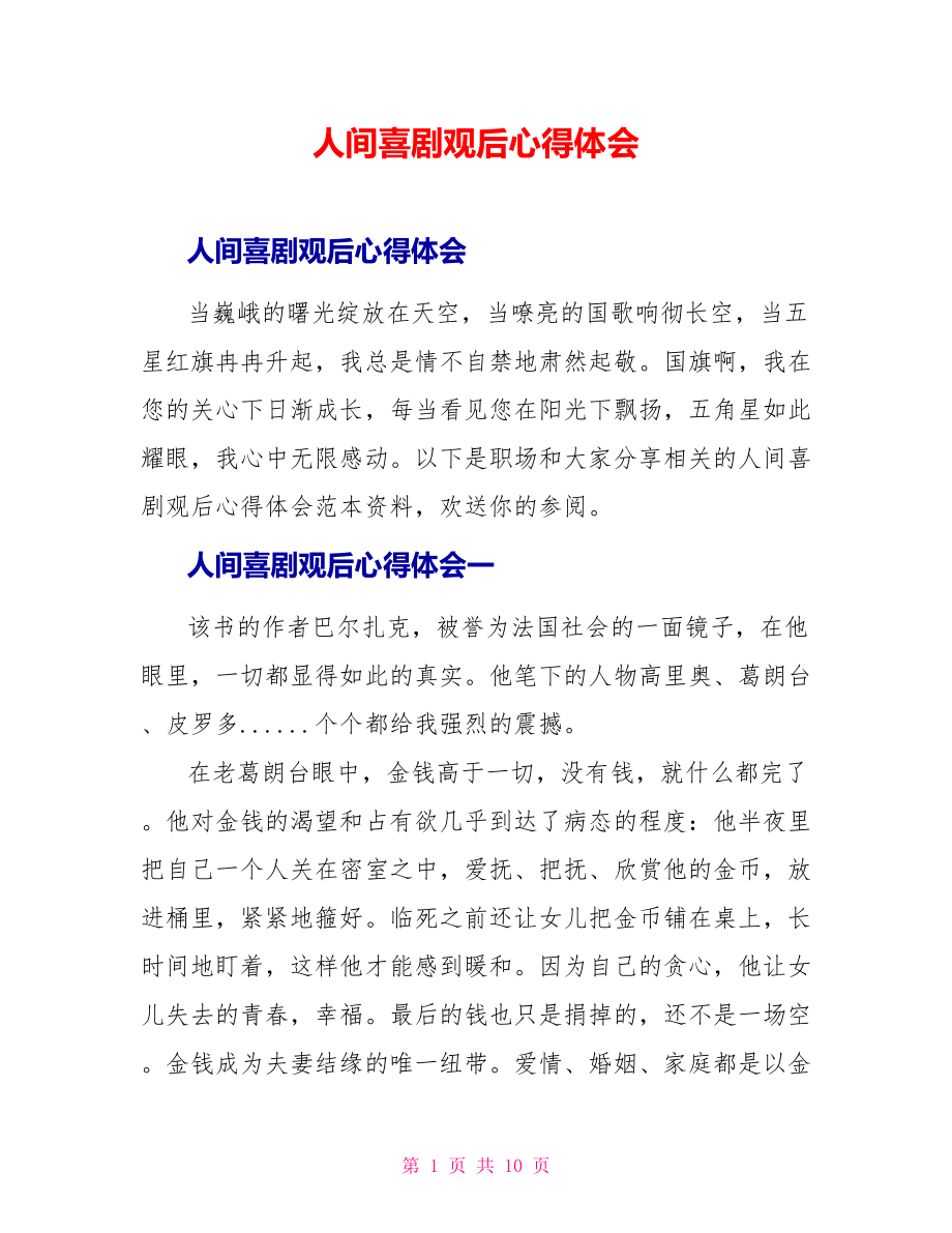 人间喜剧观后心得体会_第1页