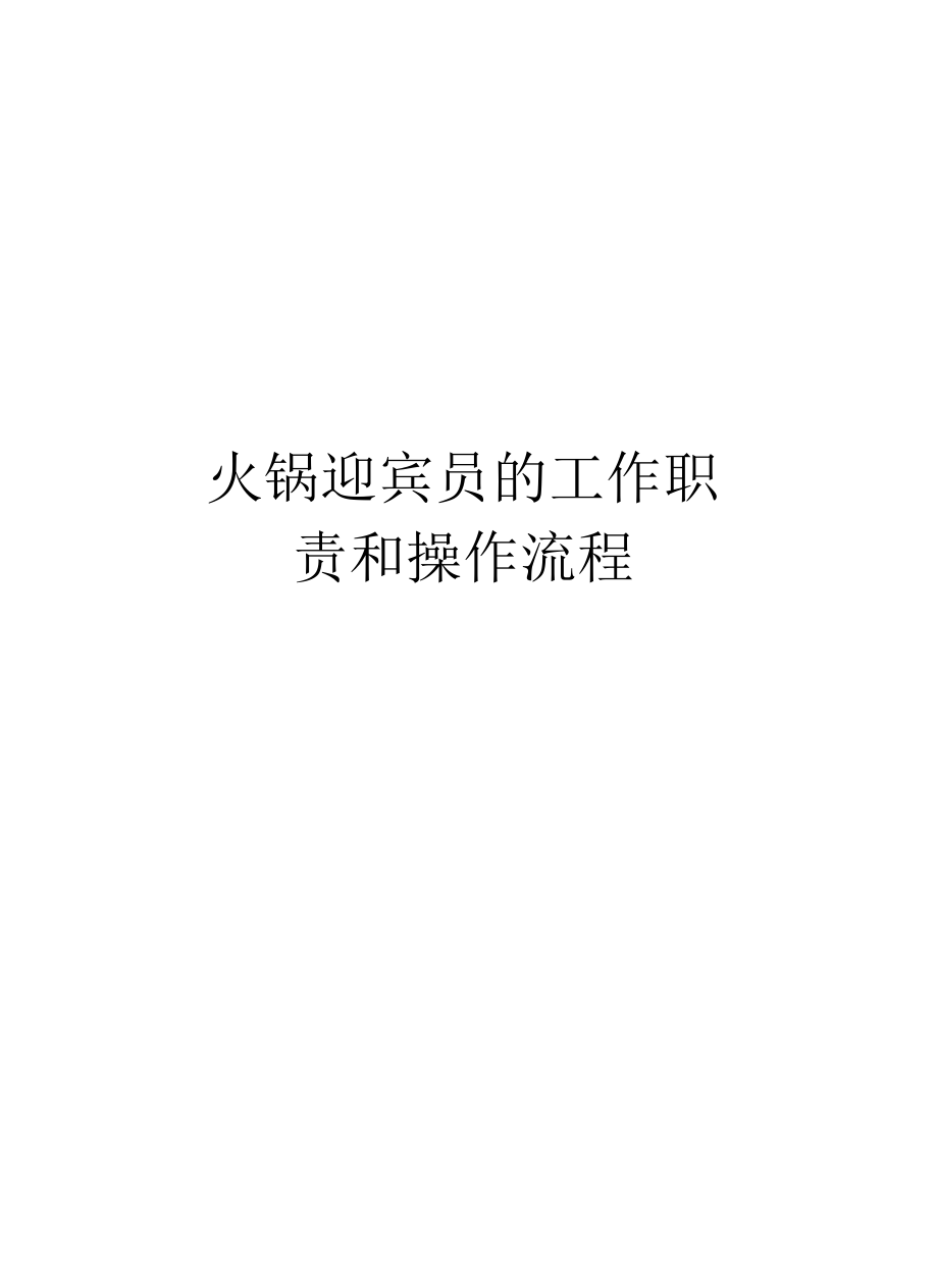 火锅迎宾员的工作职责和操作流程_第1页
