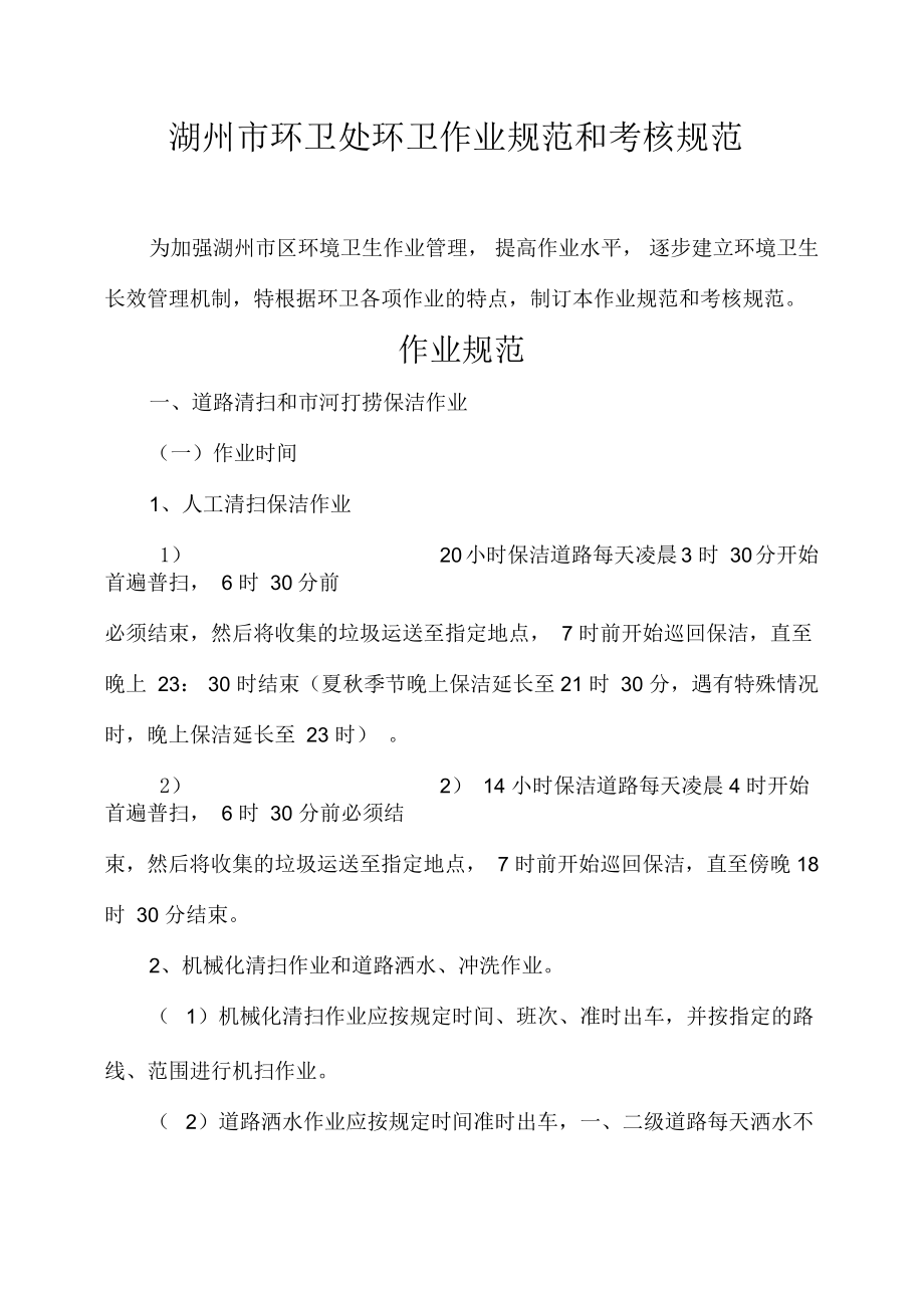 环卫处环卫作业规范和考核规范_第1页