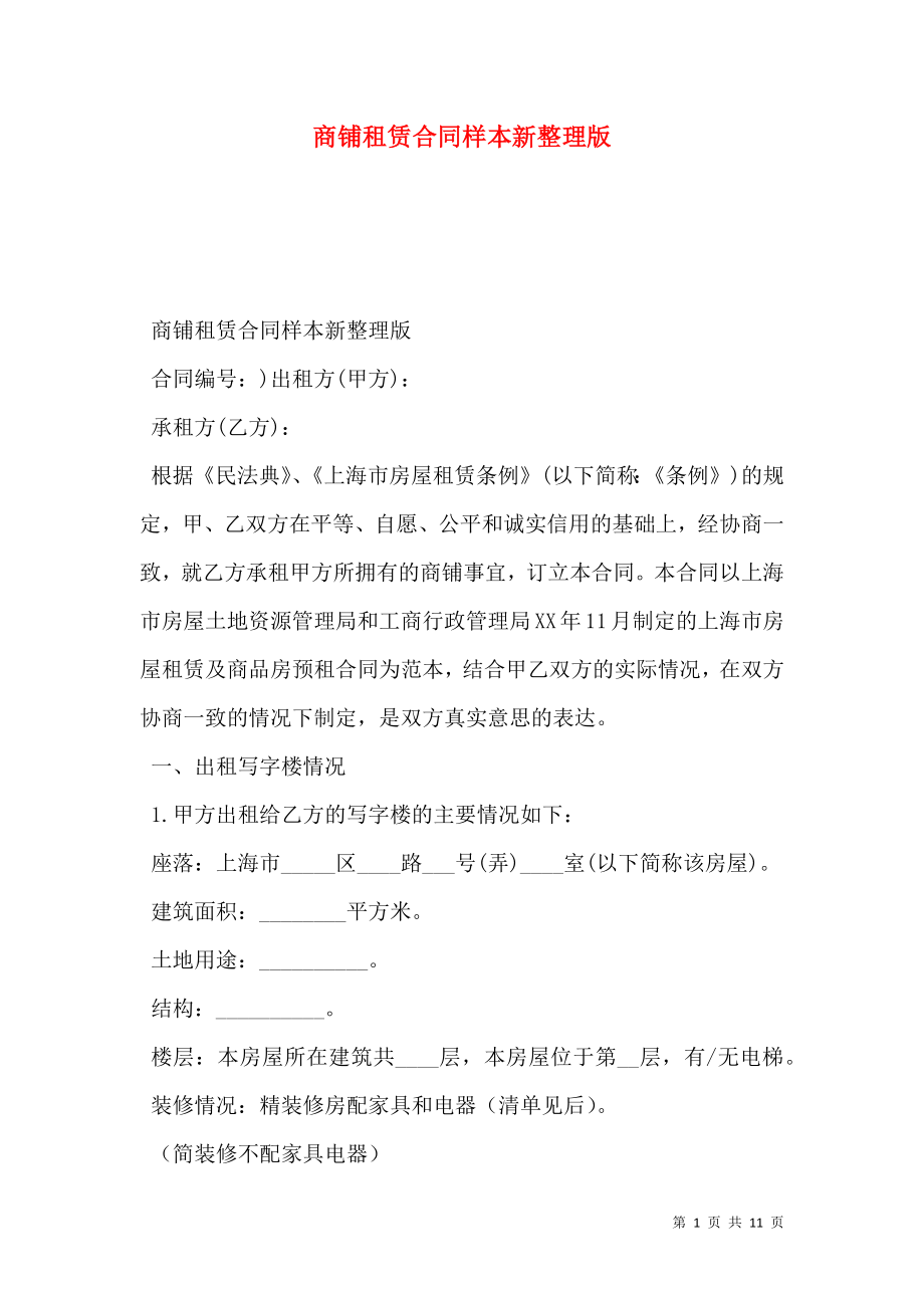 商铺租赁合同样本新整理版_第1页
