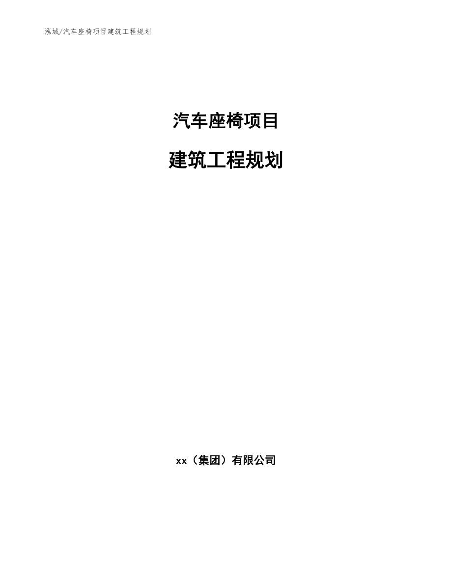 汽车座椅项目建筑工程规划（参考）_第1页