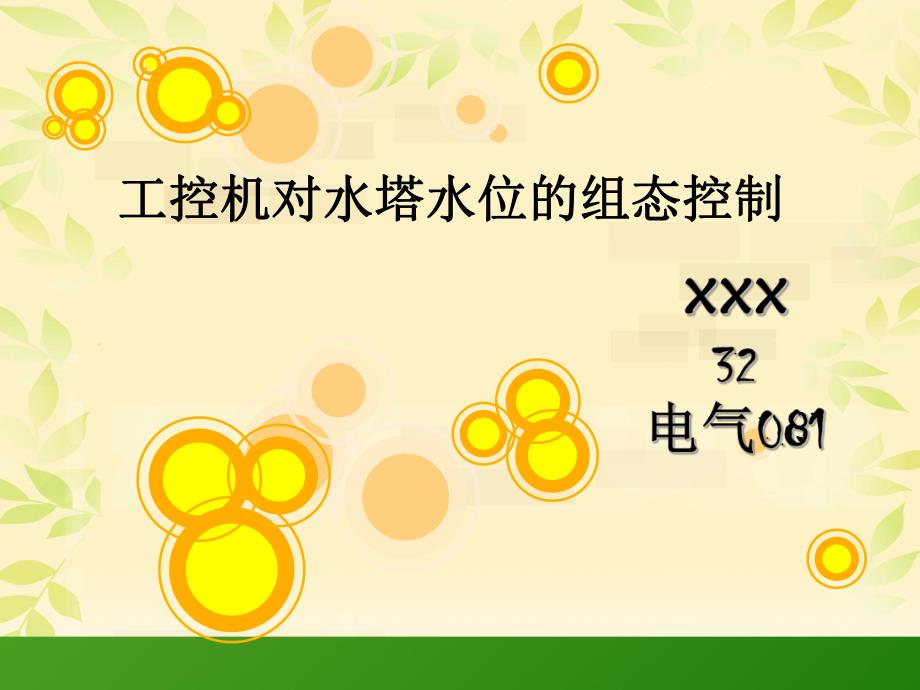 工控机对水塔水位的组态控制_第1页