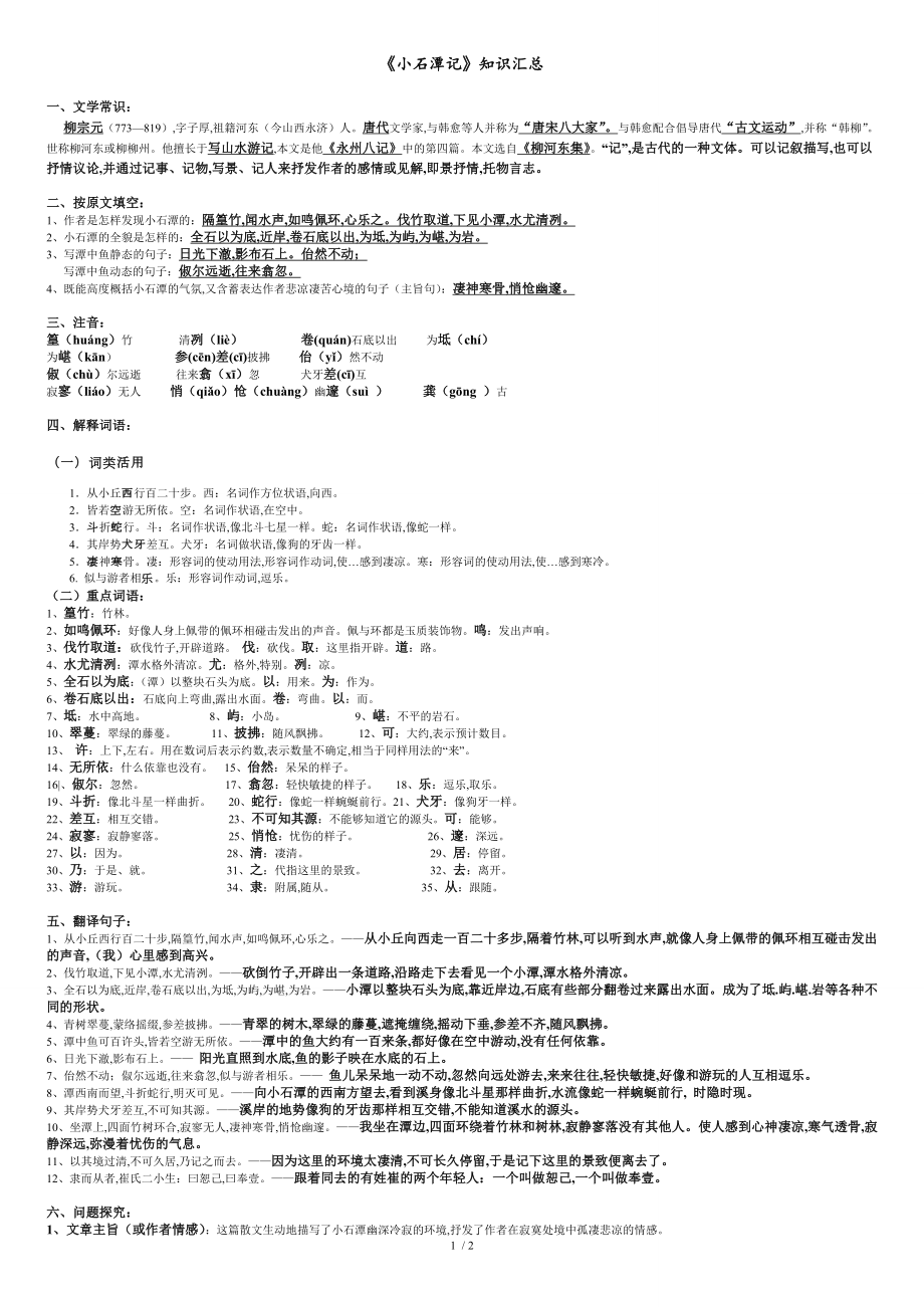 《小石潭记》复习知识点[共3页]_第1页