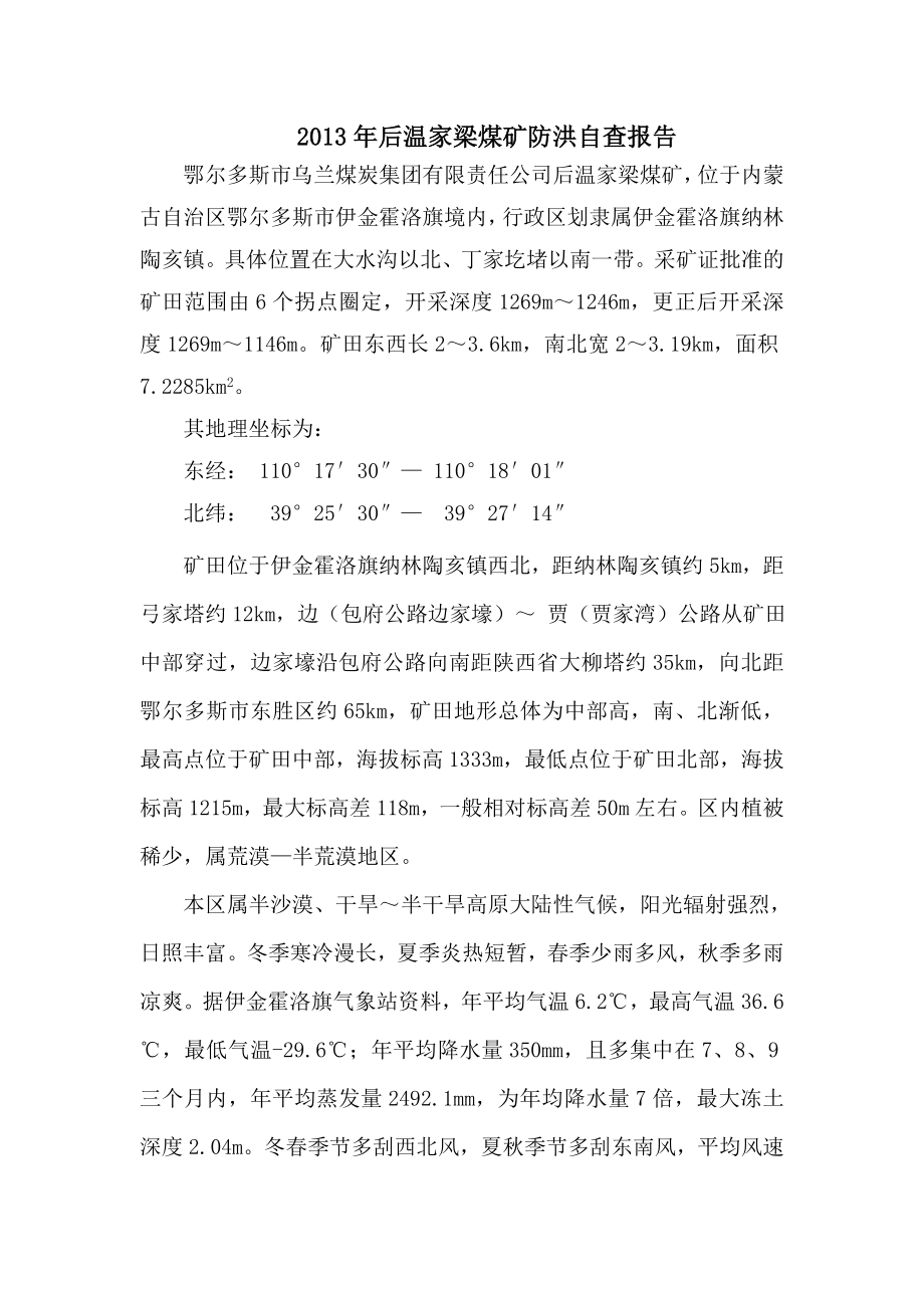 乌兰集团后温家梁煤矿防洪自查报告_第1页