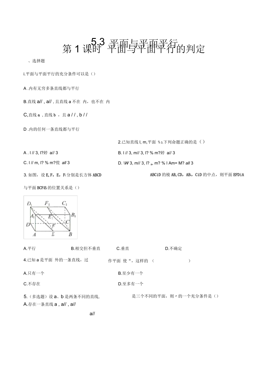 高一数学必修第二册2019(A版)平面与平面平行的判定练习(一)(原卷版)_第1页