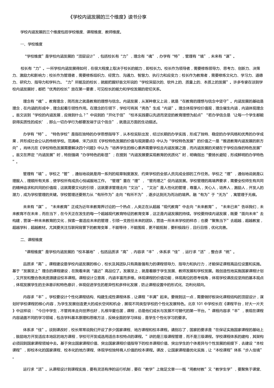 《学校内涵发展的三个维度》读书分享_第1页