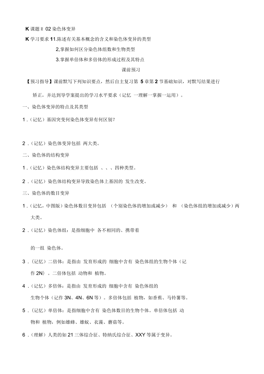 染色体变异一轮复习学案_第1页