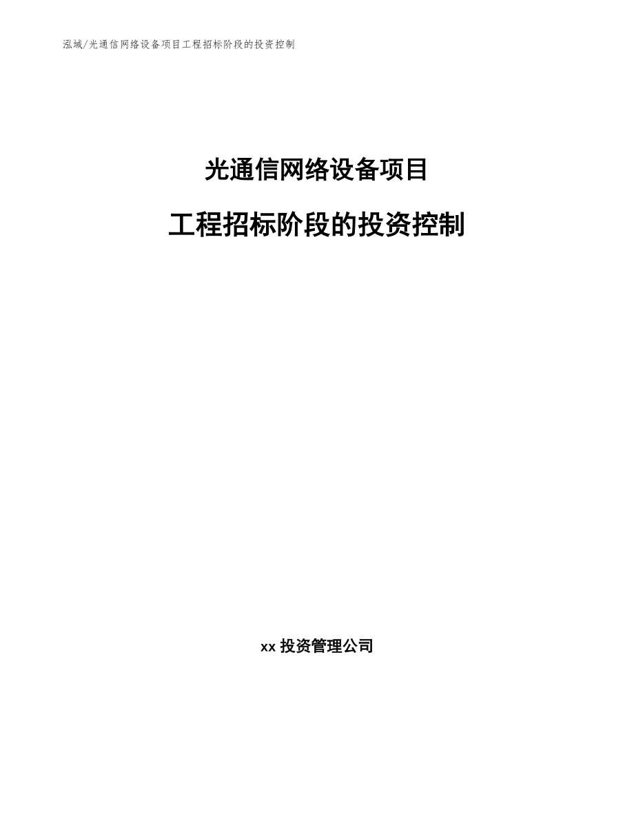 光通信网络设备项目工程招标阶段的投资控制_范文_第1页