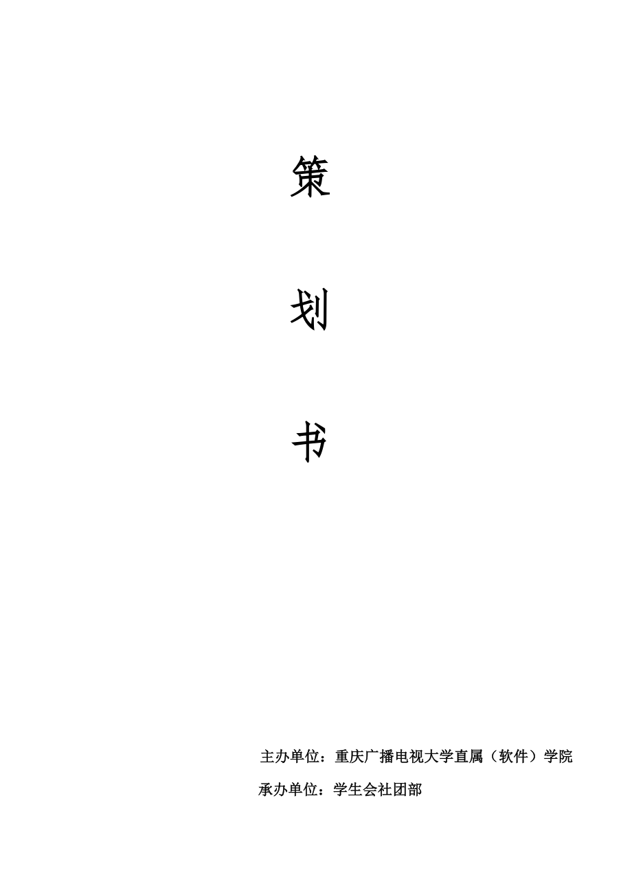 社团部创新活动策划书_第1页
