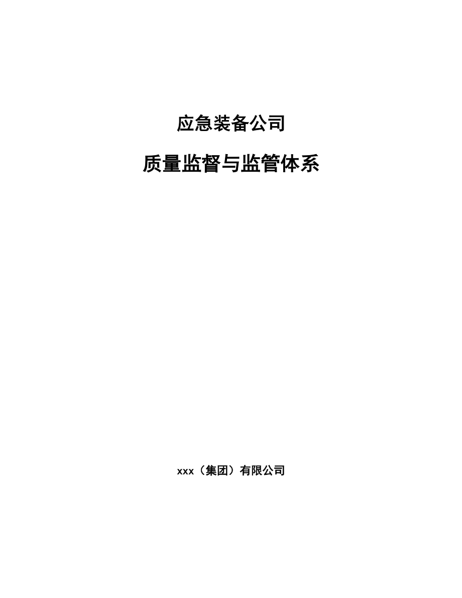 应急装备公司质量监督与监管体系（参考）_第1页
