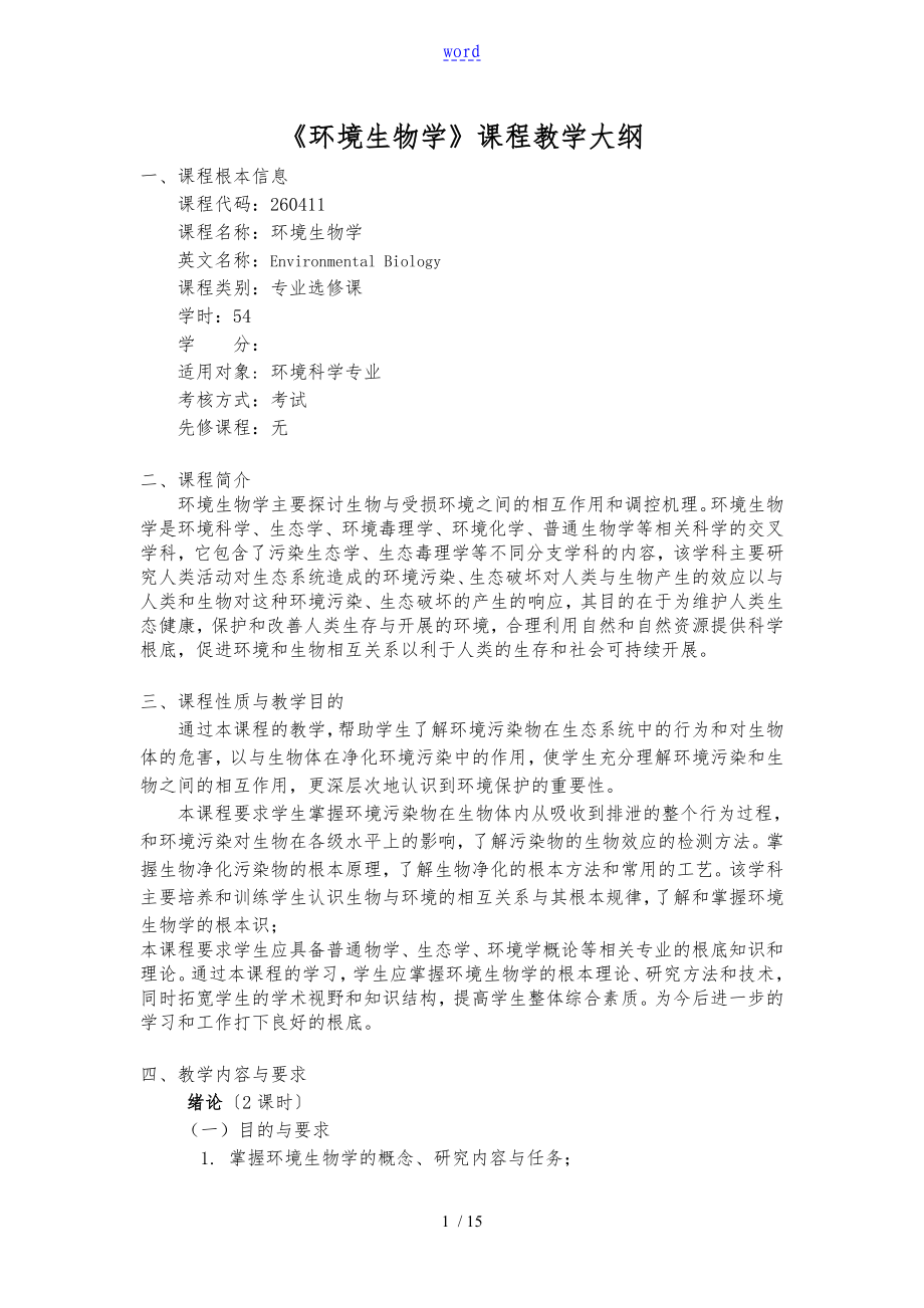环境生物学课程教学大纲_第1页