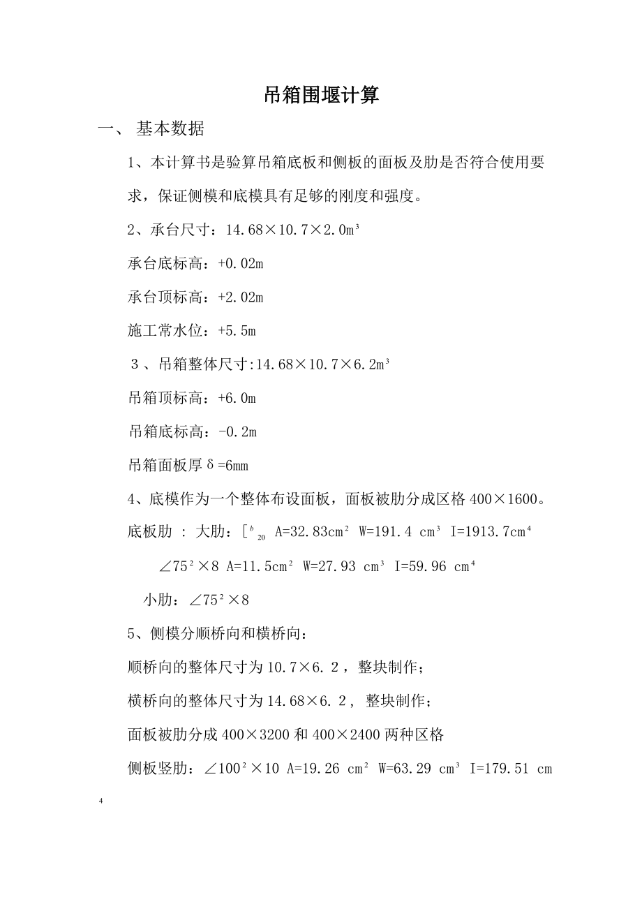《吊箱围堰计算书》word版_第1页