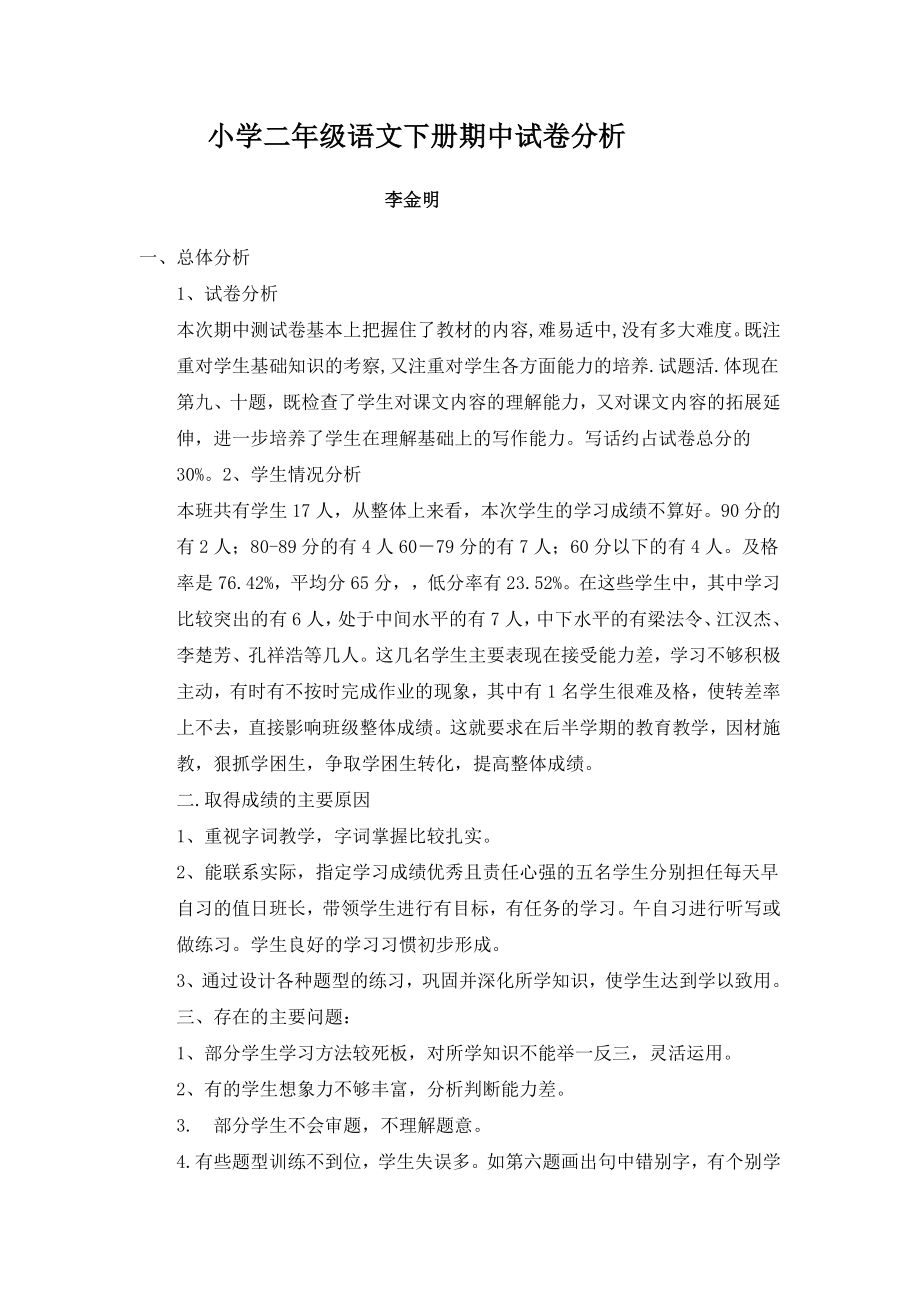 小学二年级语文下册期中试卷分析_第1页