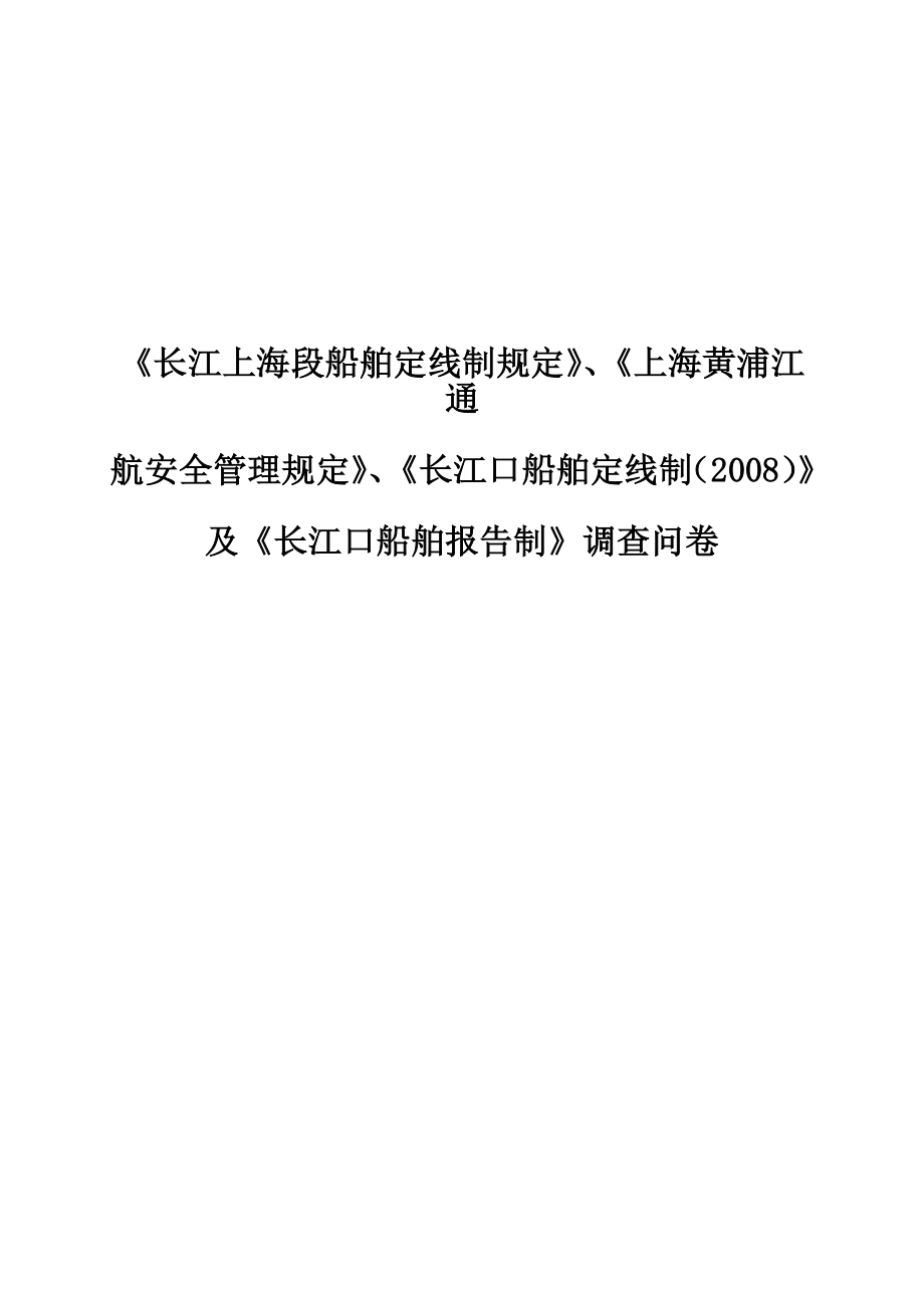长江上海段船舶定线制规定_第1页