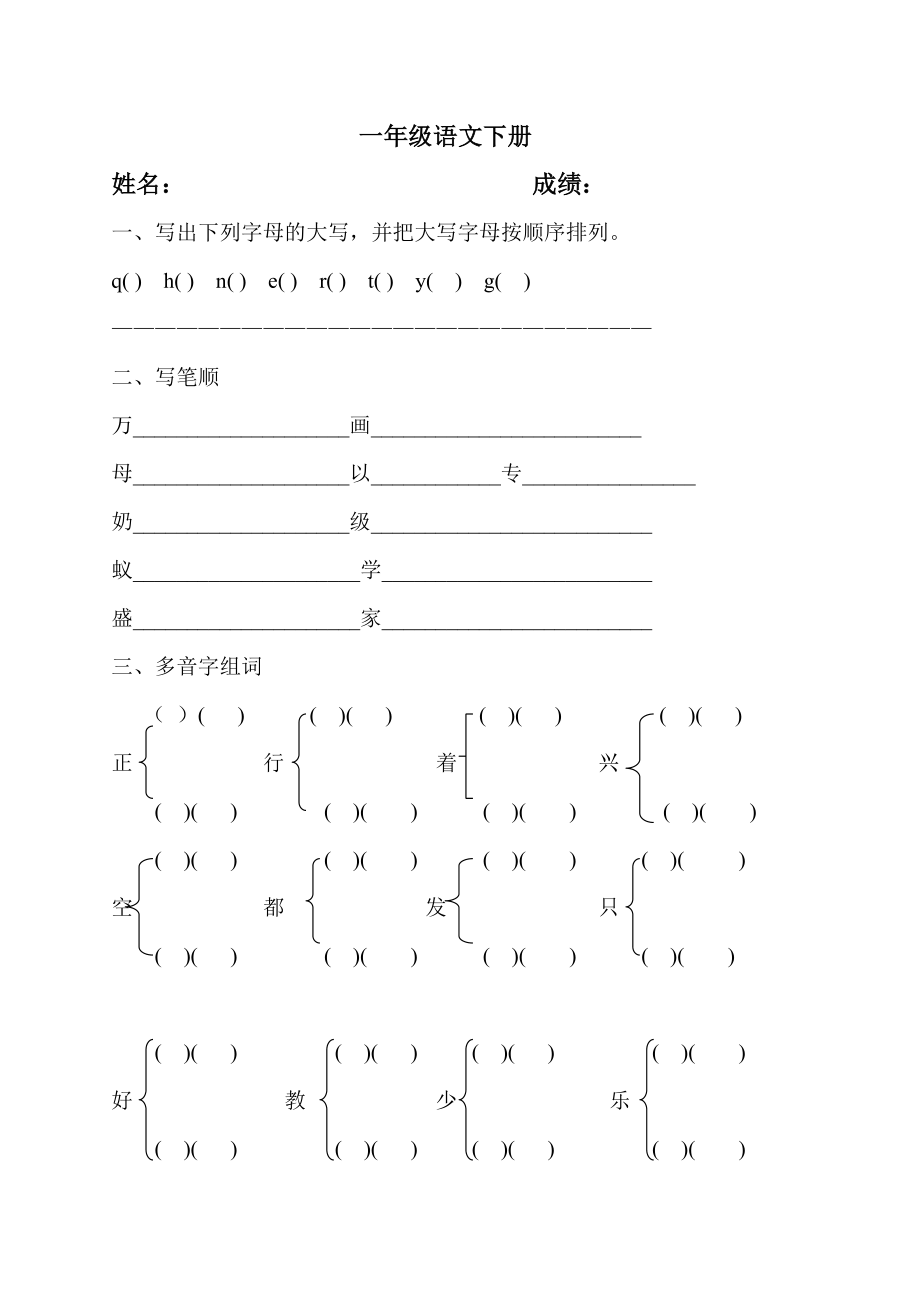 一年级语文下册.大写字母笔顺多音字组词练习_第1页