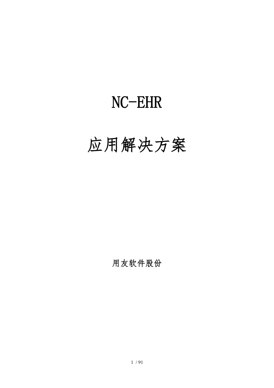 NCEHR标准应用解决方案_第1页