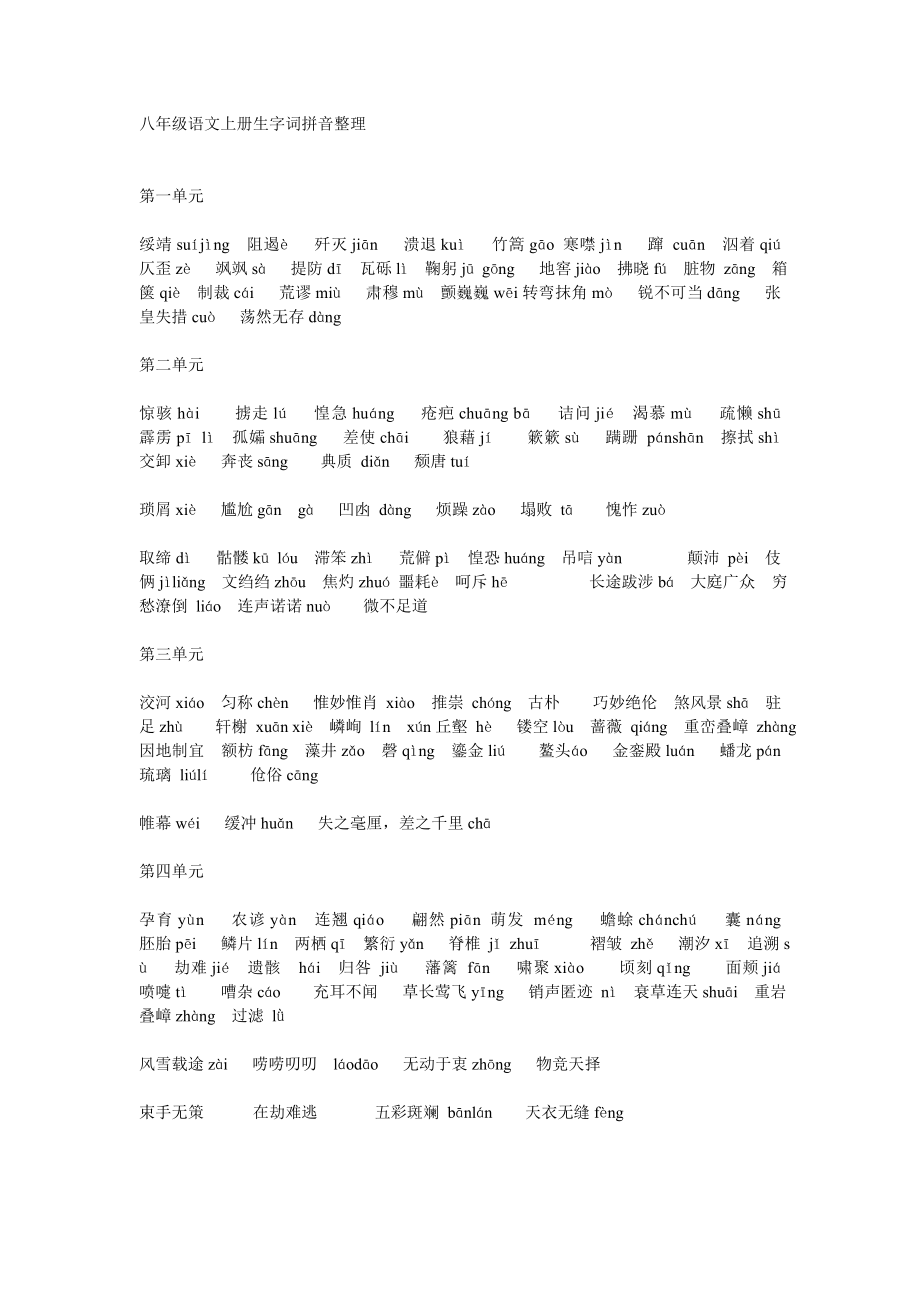 八年级语文上册生字词拼音整理_第1页