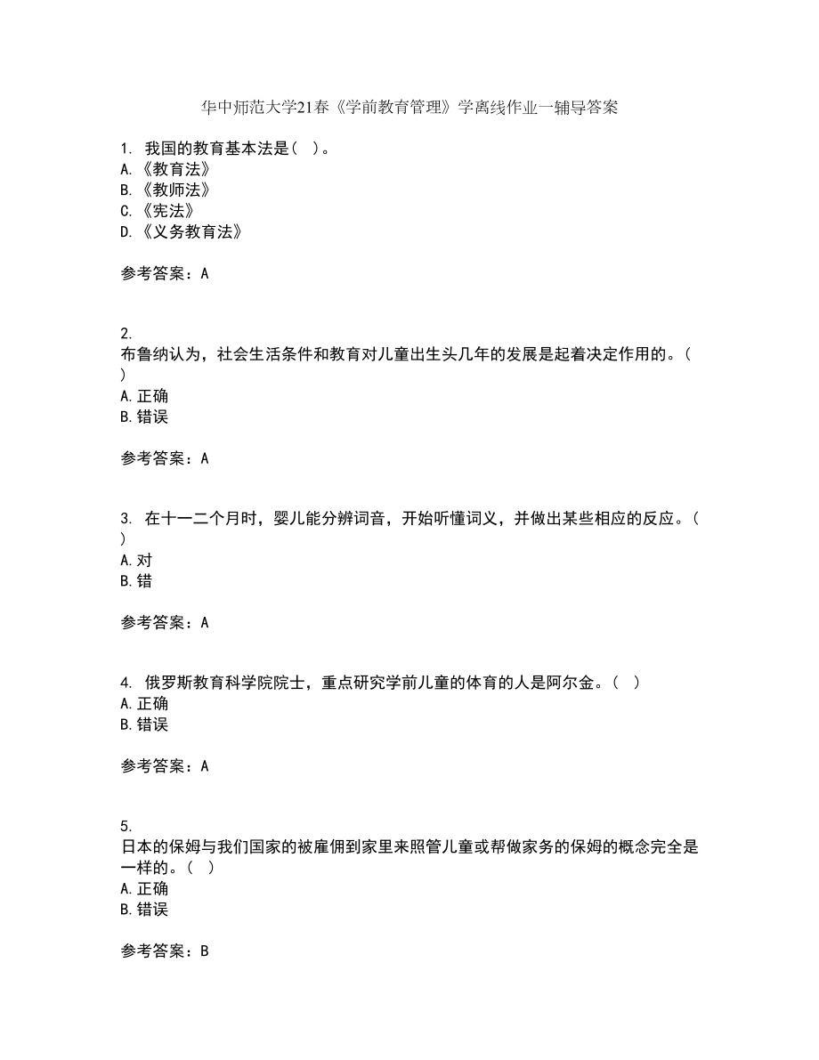 华中师范大学21春《学前教育管理》学离线作业一辅导答案64_第1页