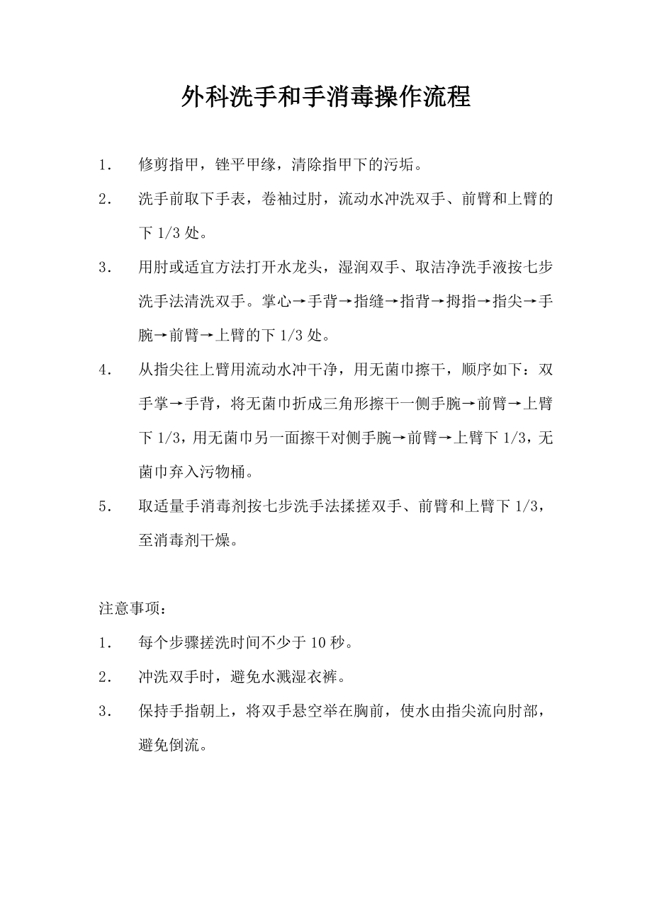 外科洗手和手消毒操作流程_第1页