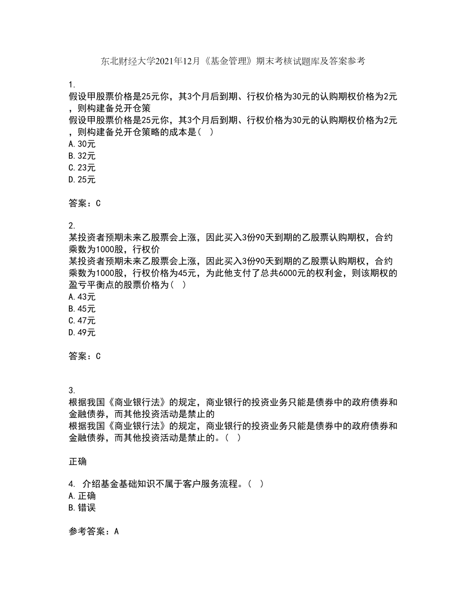东北财经大学2021年12月《基金管理》期末考核试题库及答案参考70_第1页