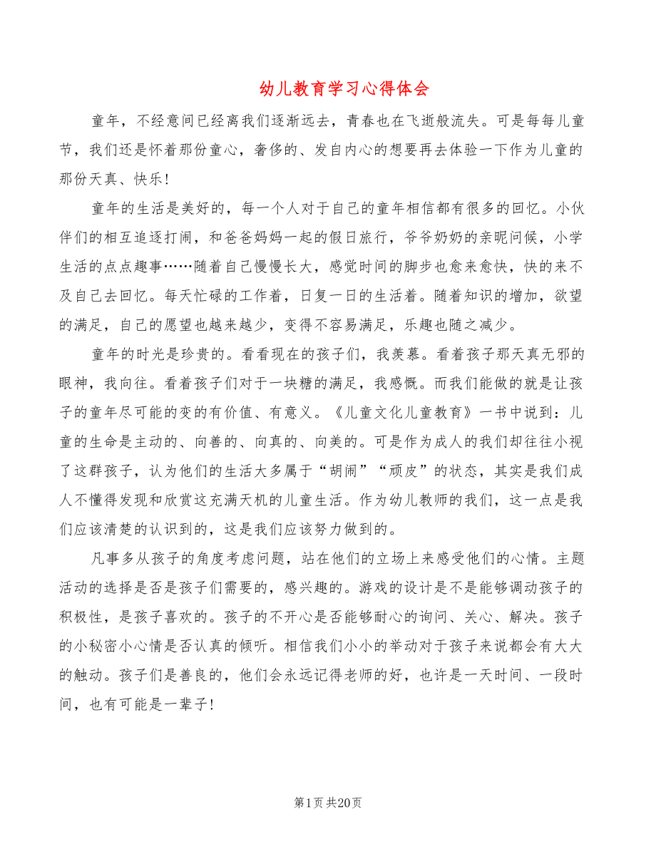 幼儿教育学习心得体会（11篇）_第1页