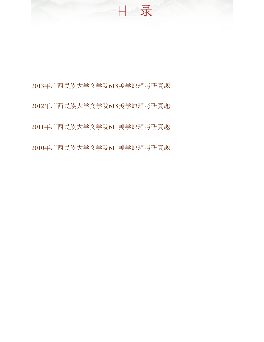 广西民族大学文学院《618美学原理》历年考研真题汇编_第1页