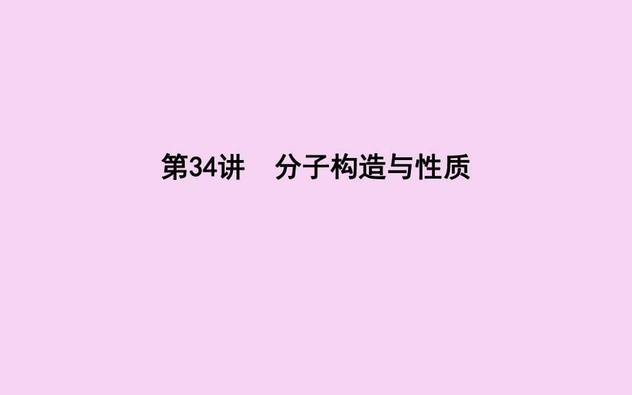 第34讲分子结构与性质77ppt课件_第1页