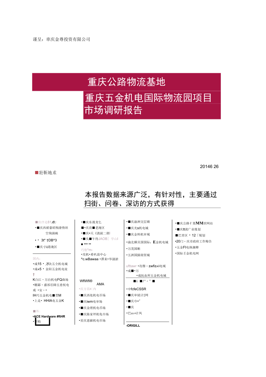 世联重庆五金机电国际物流园项目市场调研报告166精_第1页